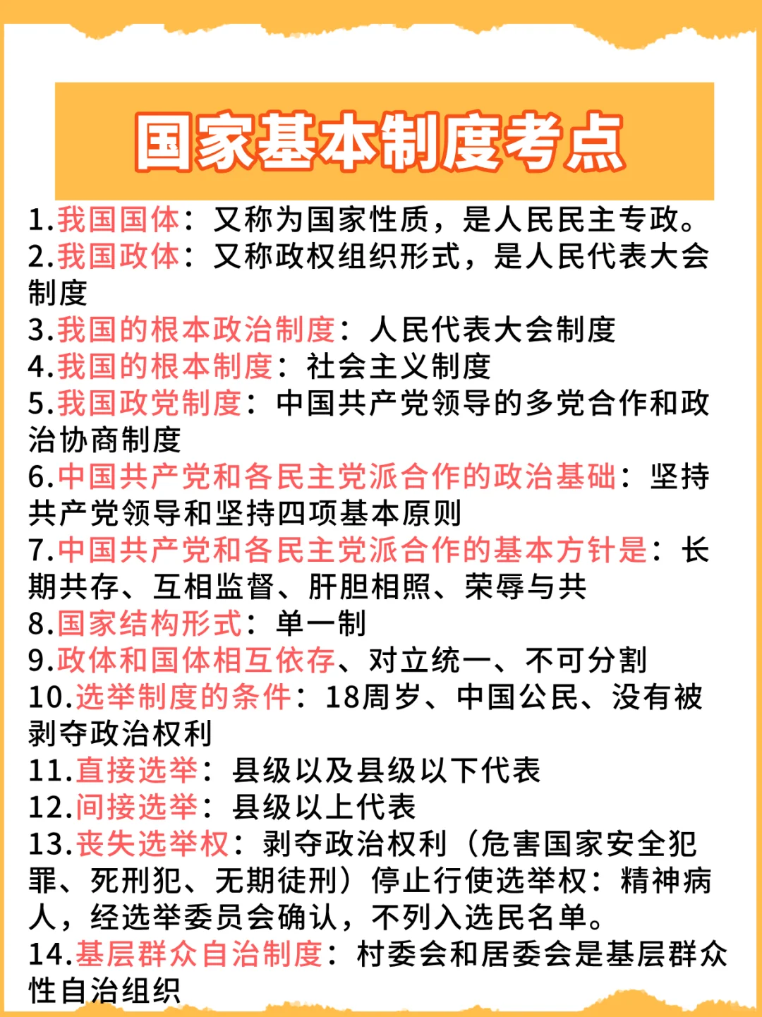 是个中国人都该知道！国家基本制度考点