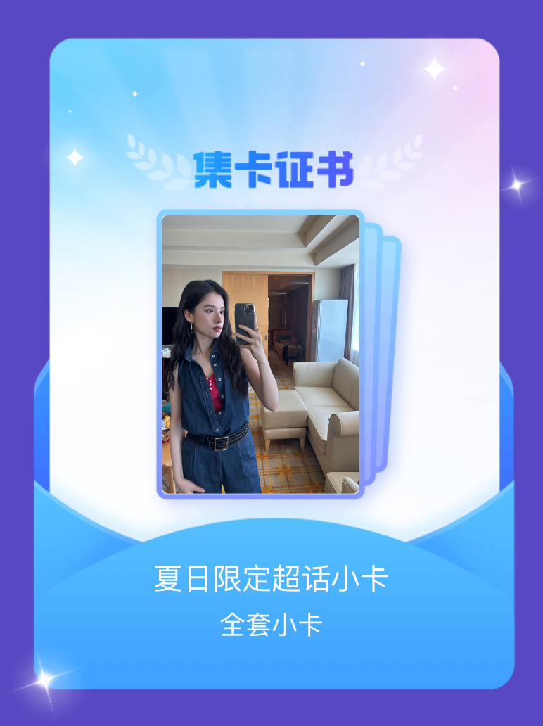 张婧仪 我成功集齐了"夏日限定超话小卡"的全套小卡！快来看看我的卡册吧~点击网页