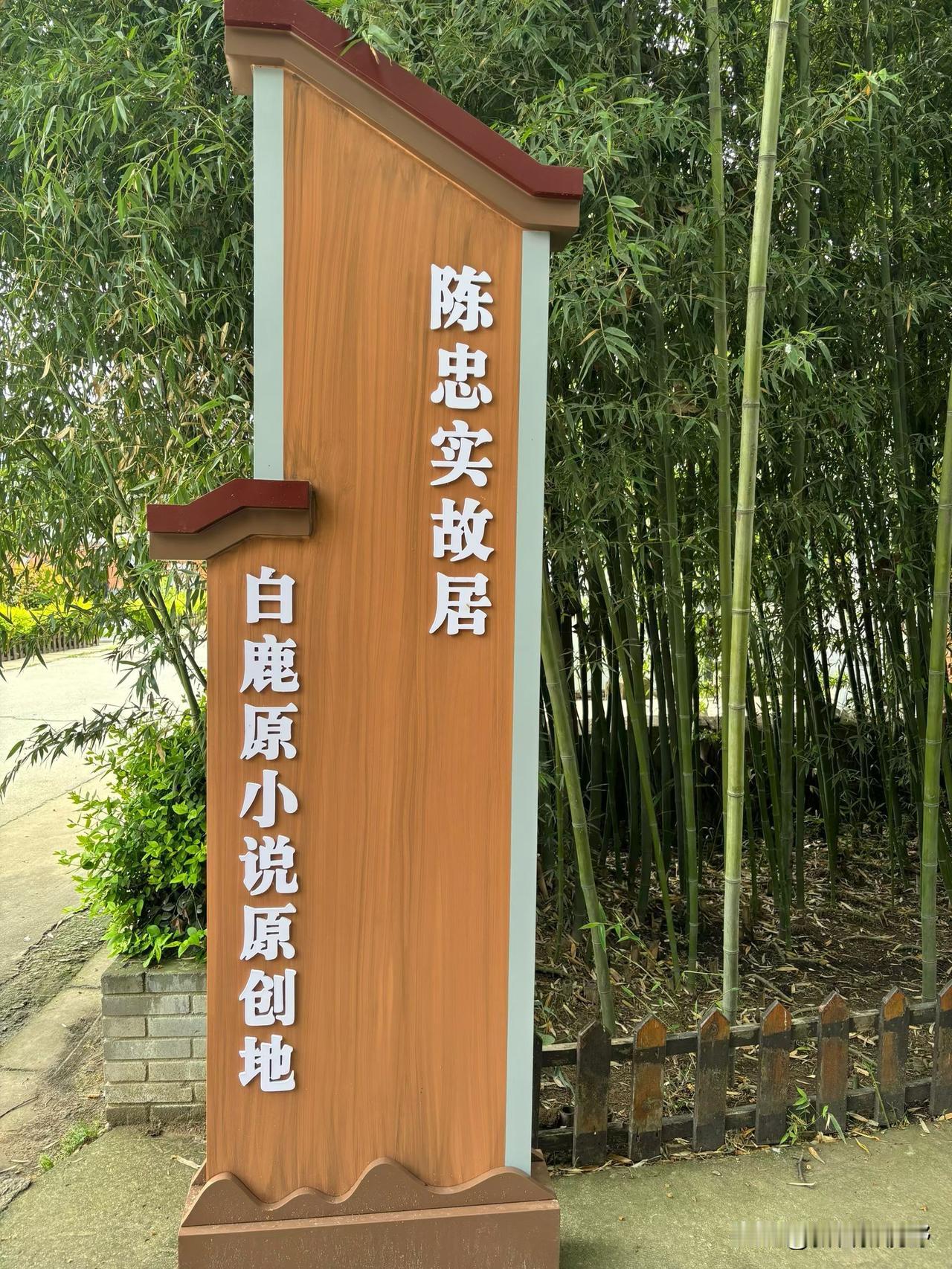 打卡陈忠实故居，感受文学巨匠的创作灵感！📖🌿古风亭子打卡