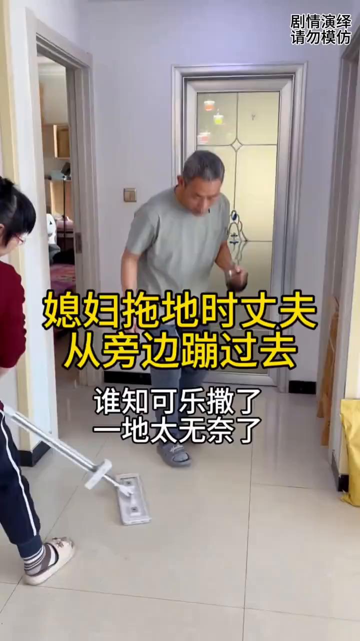 媳妇拖地时丈夫从旁边蹦过去，谁知可乐撒了一地，太无奈了。
媳妇正在客厅拖地，这时