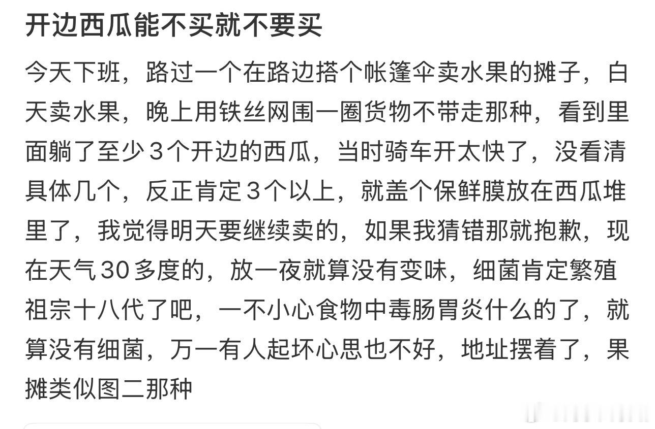 千万不要买路边切好的半个西瓜开边西瓜能不买就不买 