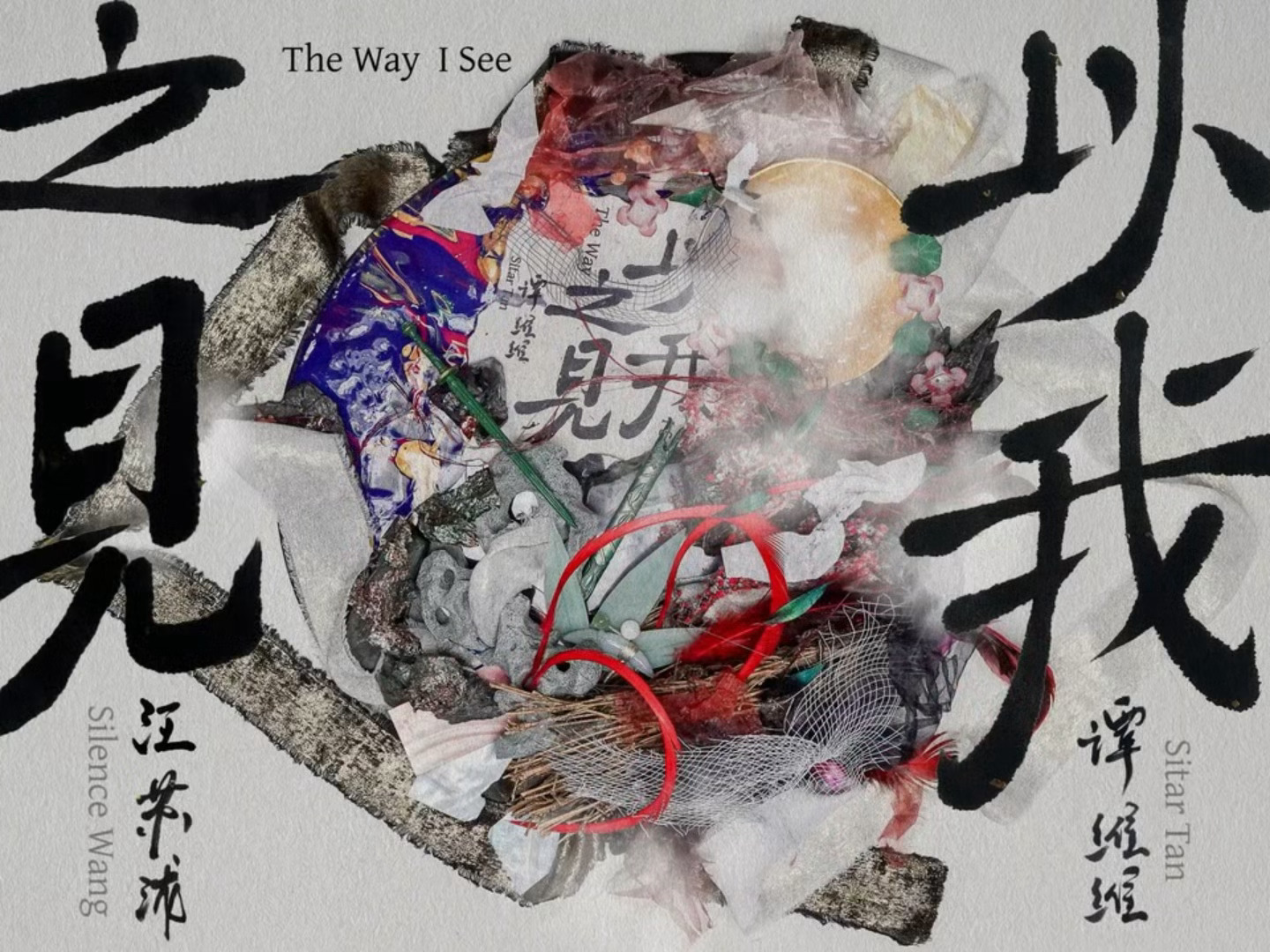 汪苏泷谭维维新歌以我之见 当写下的国风旋律遇上沉静而有力量的声音，一场关于山川、