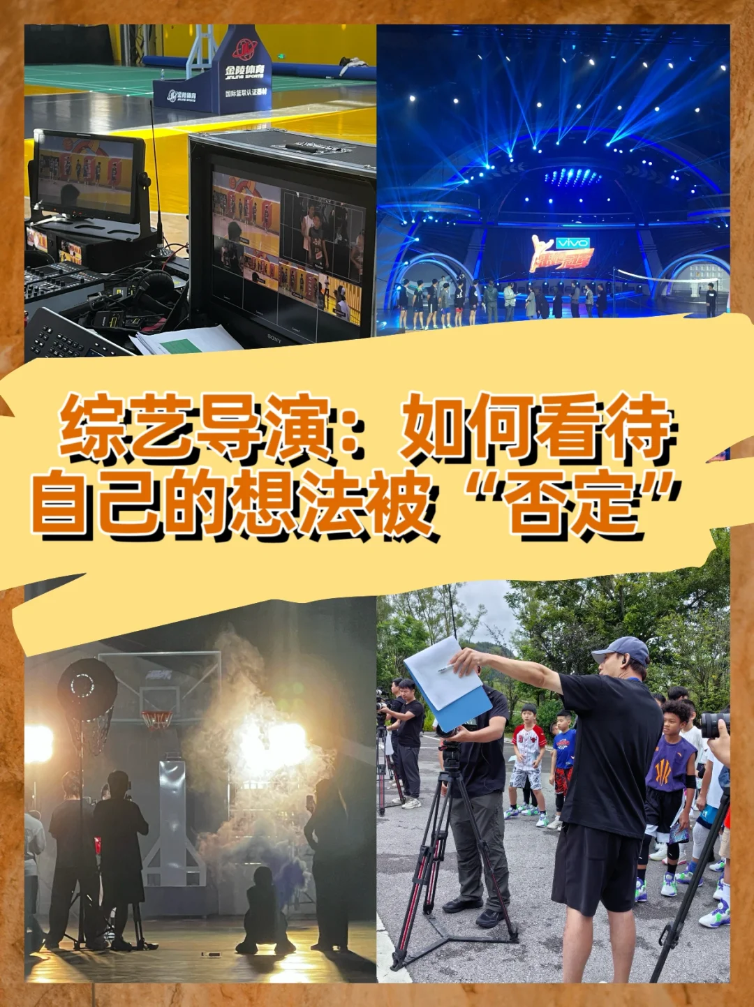 综艺导演｜自己的想法被否定后怎么办？