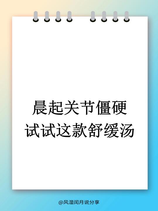 晨僵、关节疼痛？试试来一碗汤缓解不适