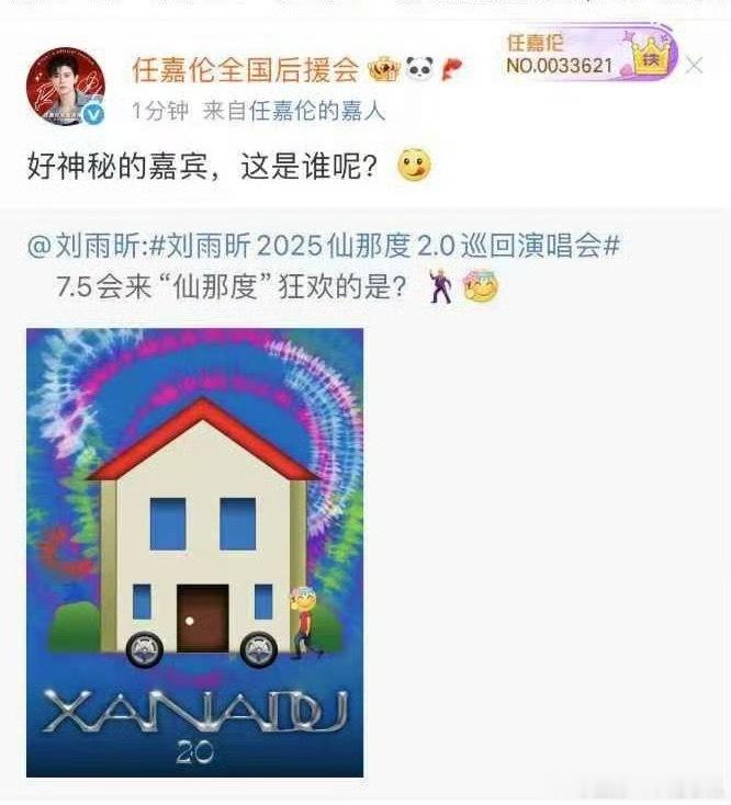 刘雨昕7.5仙那度演唱会上海场嘉宾是任嘉伦！这梦联联动！！ ​​​