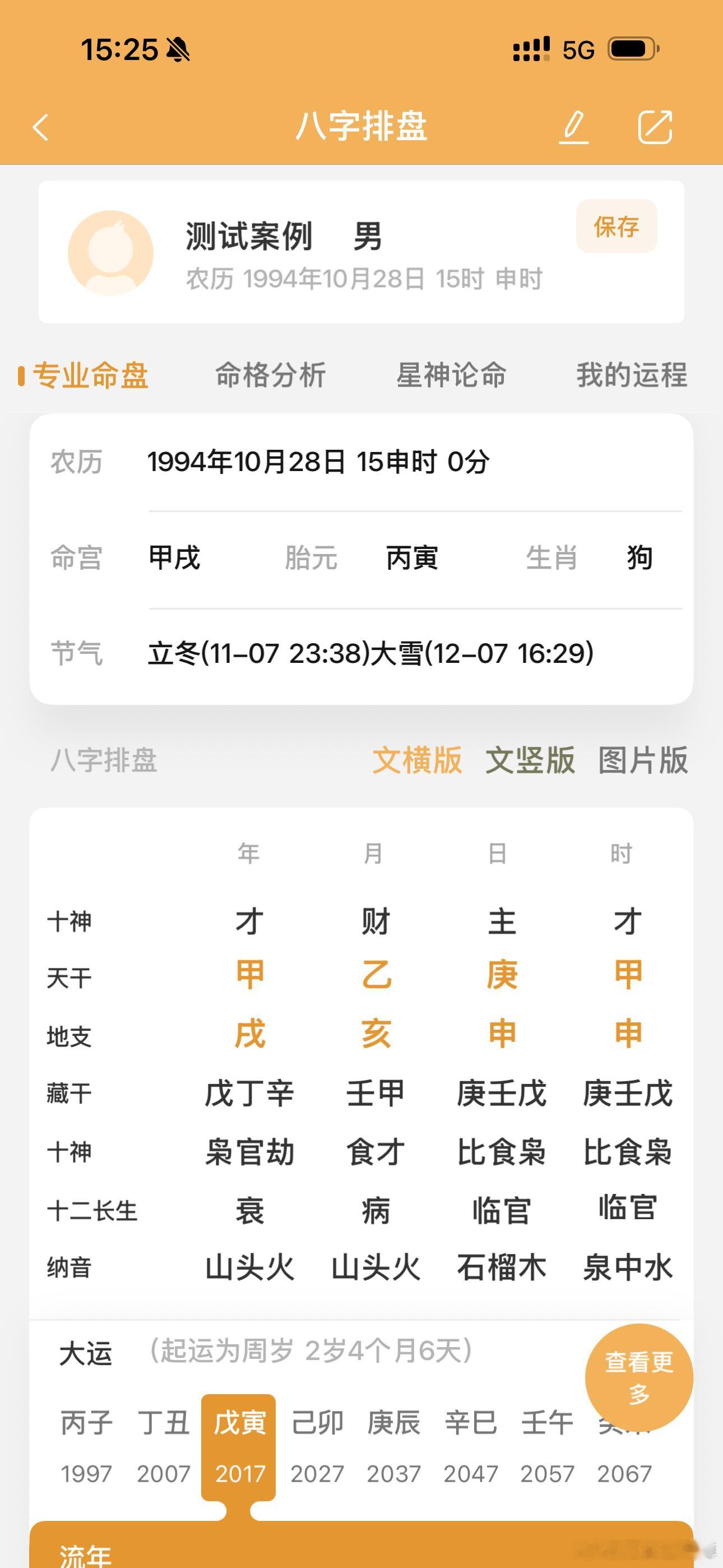 日元坐禄，得妻之福，财胜于我则妻胜于我。这个庚申自己赚钱一个月三四千老婆则是一年