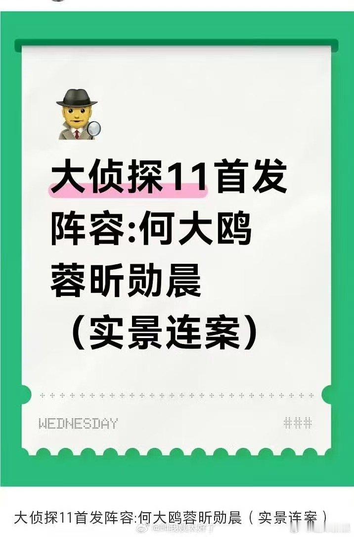 明侦第11季首发阵容大侦探11阵容大侦探11阵容，何炅、大张伟、王鸥、杨蓉、吴昕
