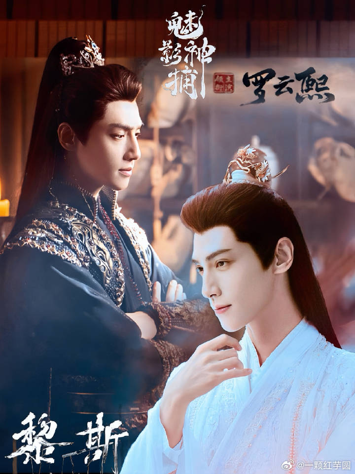 罗云熙《魅影神捕》🈶元宵海报！ 又可以见到黎斯啦