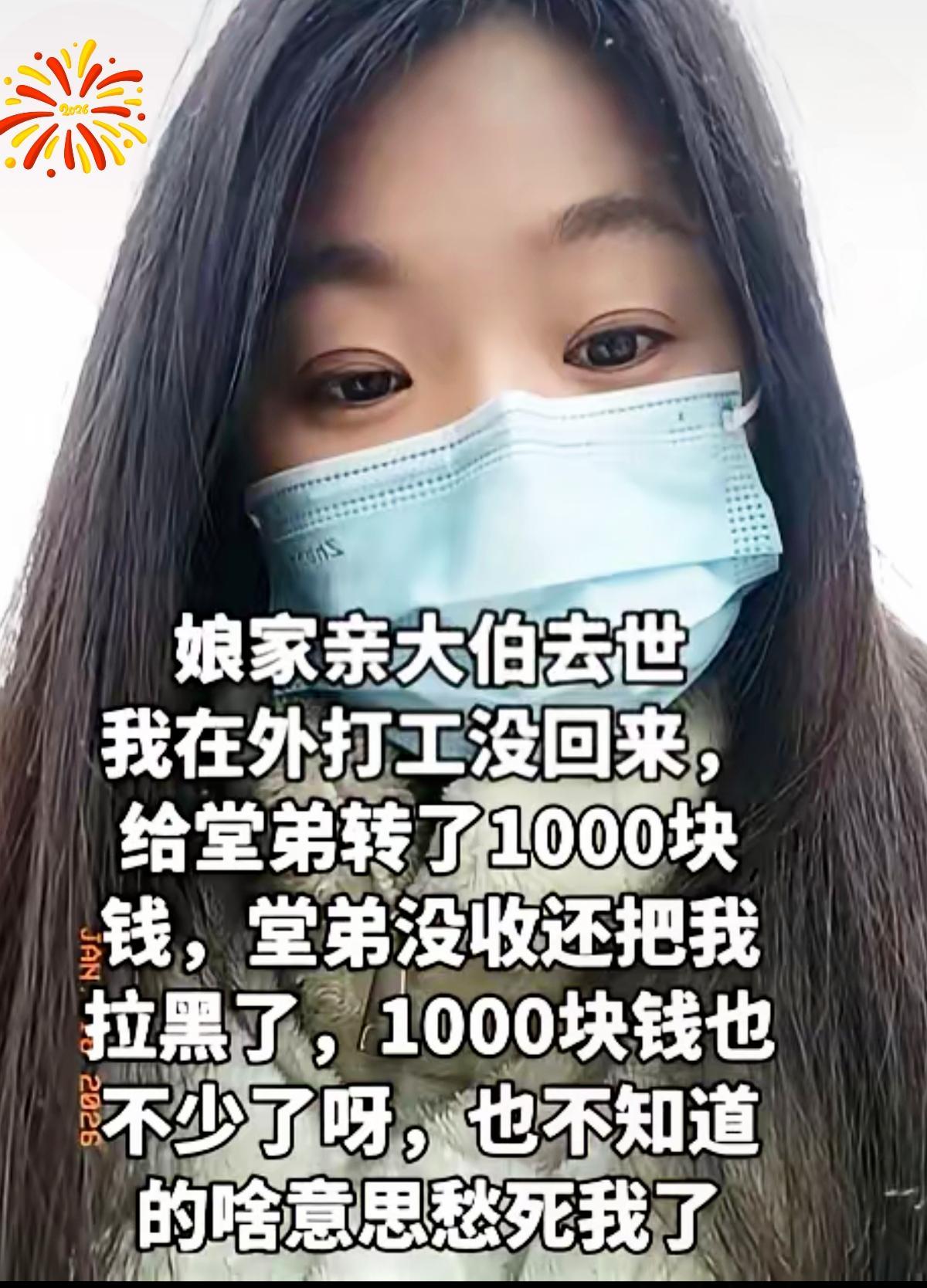 这操作真让人费解！亲大伯去世，女子转1000块钱没回去，结果被堂弟拉黑，她还纳闷