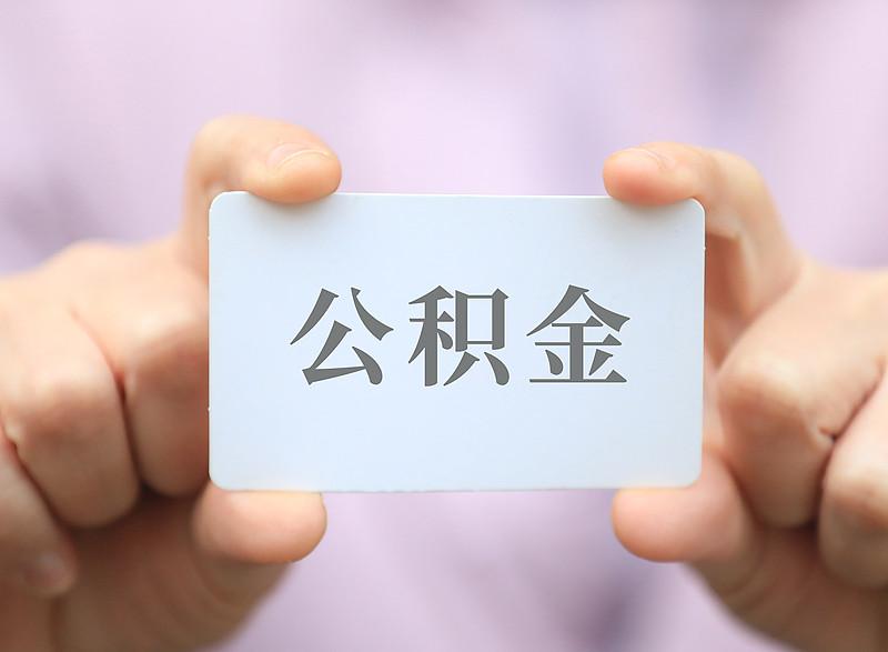 公积金新政策出台，里面不少利好都和普通打工人息息相关。
以往不少人觉得公积金只有