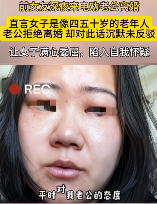 前女友深夜来电劝男子离婚，还直言女子是像四五十岁的老年人。男子明确拒绝离婚，却对