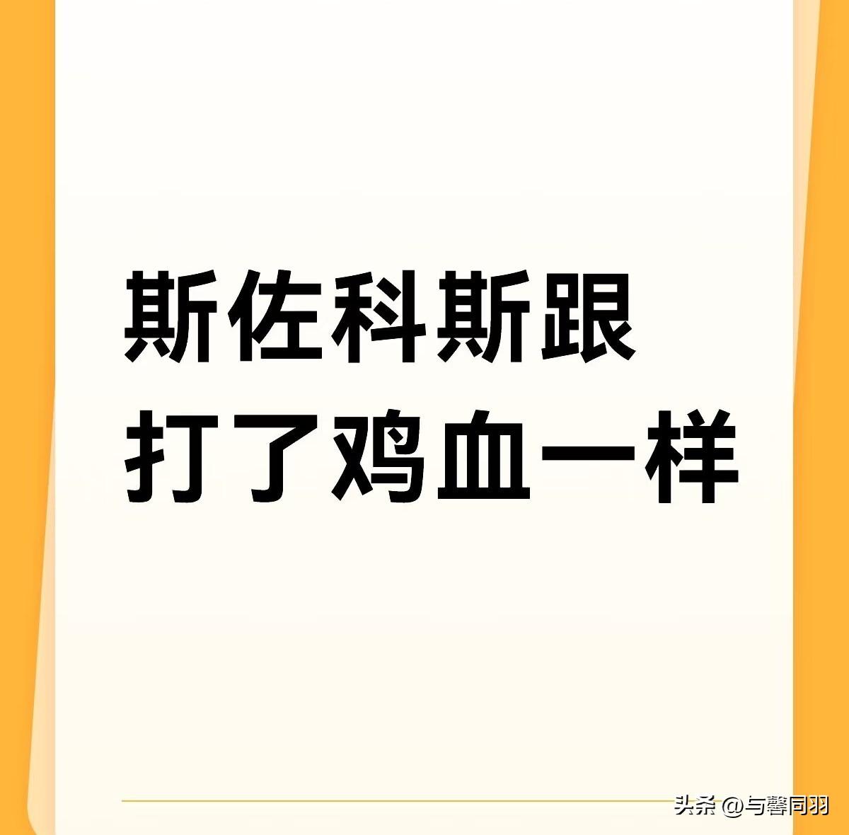 斯佐科斯能不打鸡血么，毕竟能赢陈梦两次的人，确实有实力！
所以，她坚信也一定能赢