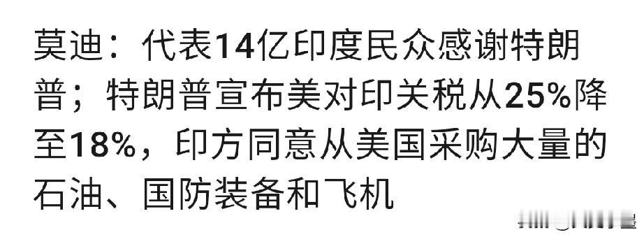 莫迪这通发自肺腑的感谢估计把特朗普都整不好意思了吧！
这件事怎么来看呢，简单点说