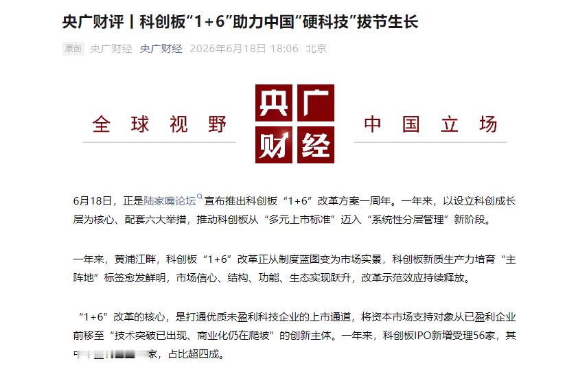 【央广财经：科创板“1+6”助力中国“硬科技”拔节生长】央广财经发文称，6月18