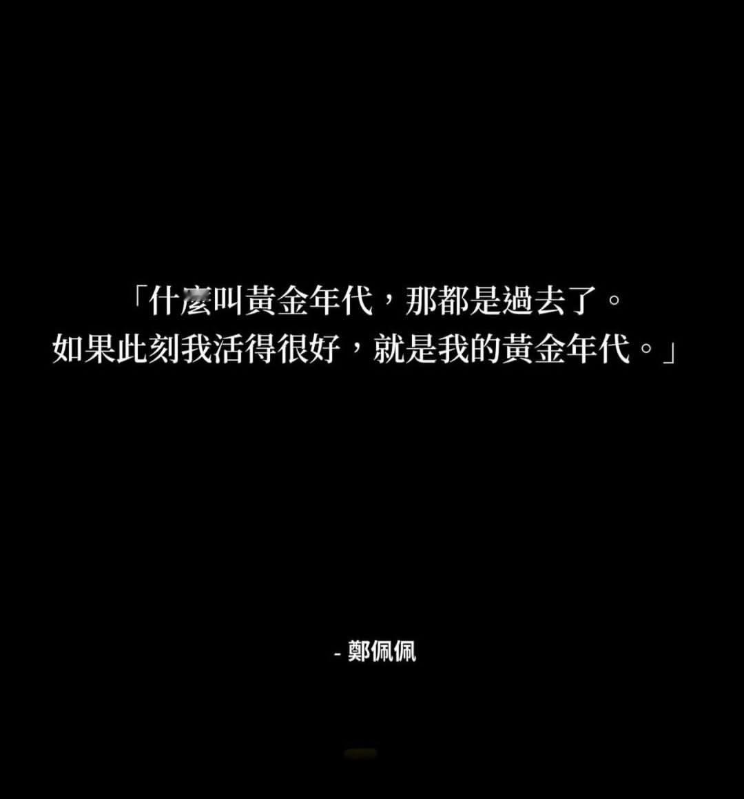 「如果此刻我活得很好，就是我的黄金时代」 