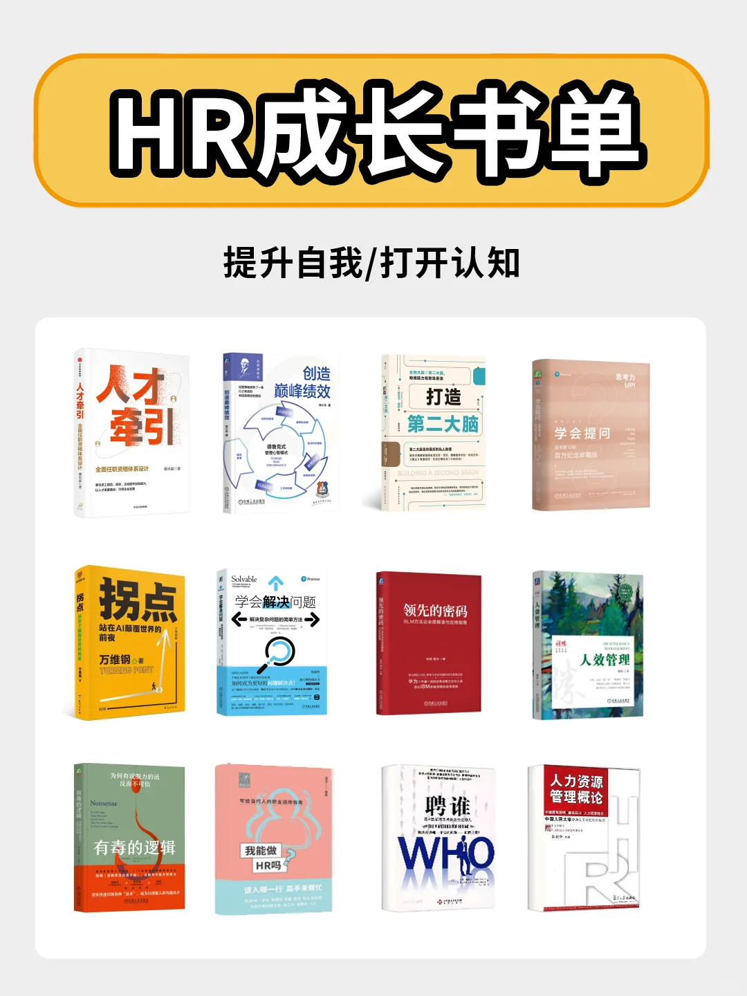 HR书单 | 提升自我必读的12本书