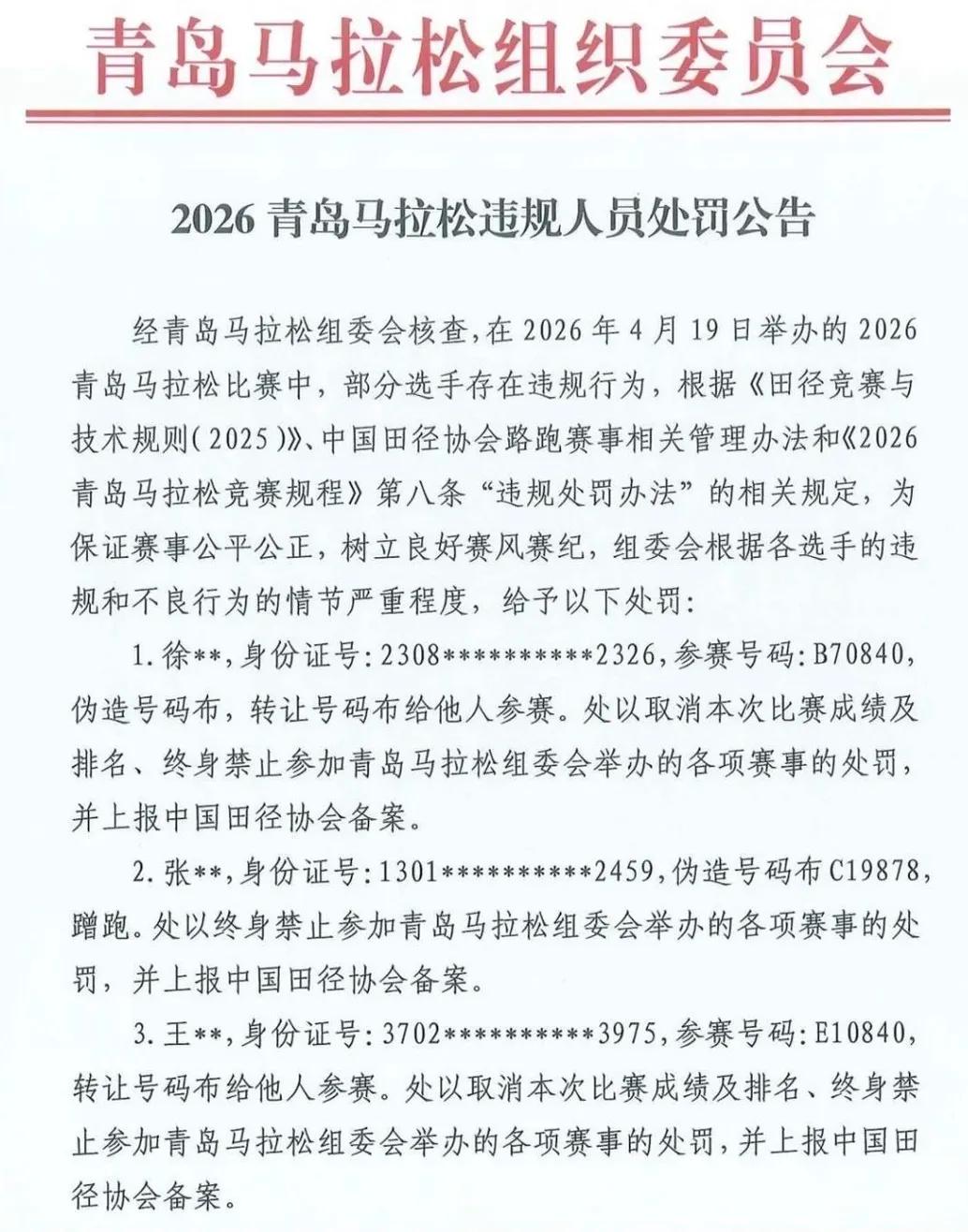 重磅罚单出炉，国内马拉松赛场再刮严管风暴！
2026青岛马拉松正式发布处罚公告，