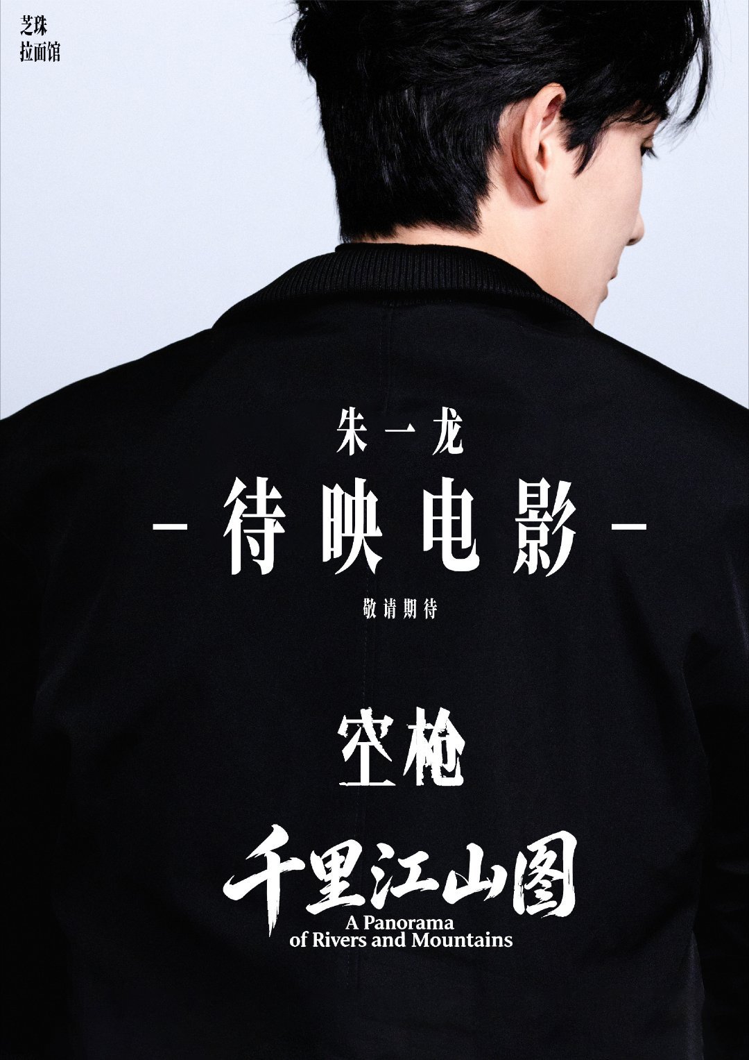 影帝朱一龙扛起电影《空枪》主线，实力派前辈倾力加盟。影片兼具硬核场面与现实思考，