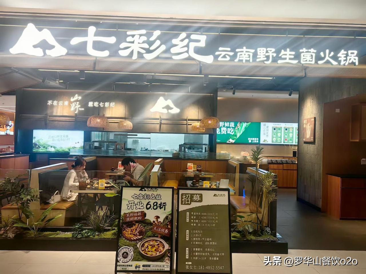 云南菌菇火锅杀到下沉市场
这个品类今年能爆发吗？
下沉：七彩纪、菌山集、菌诉​…