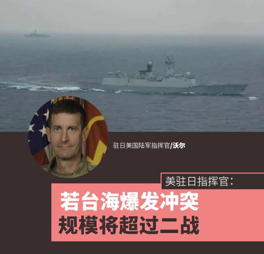 吓死人了！日前，美驻日指挥官沃尔警告道：“如果台海爆发战争，惨烈程度将超过二战时