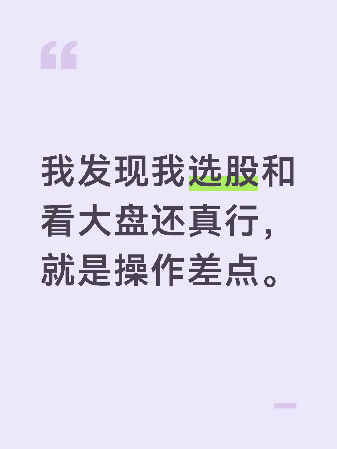 我选股，看大盘和黄金趋势还行，就操作差点