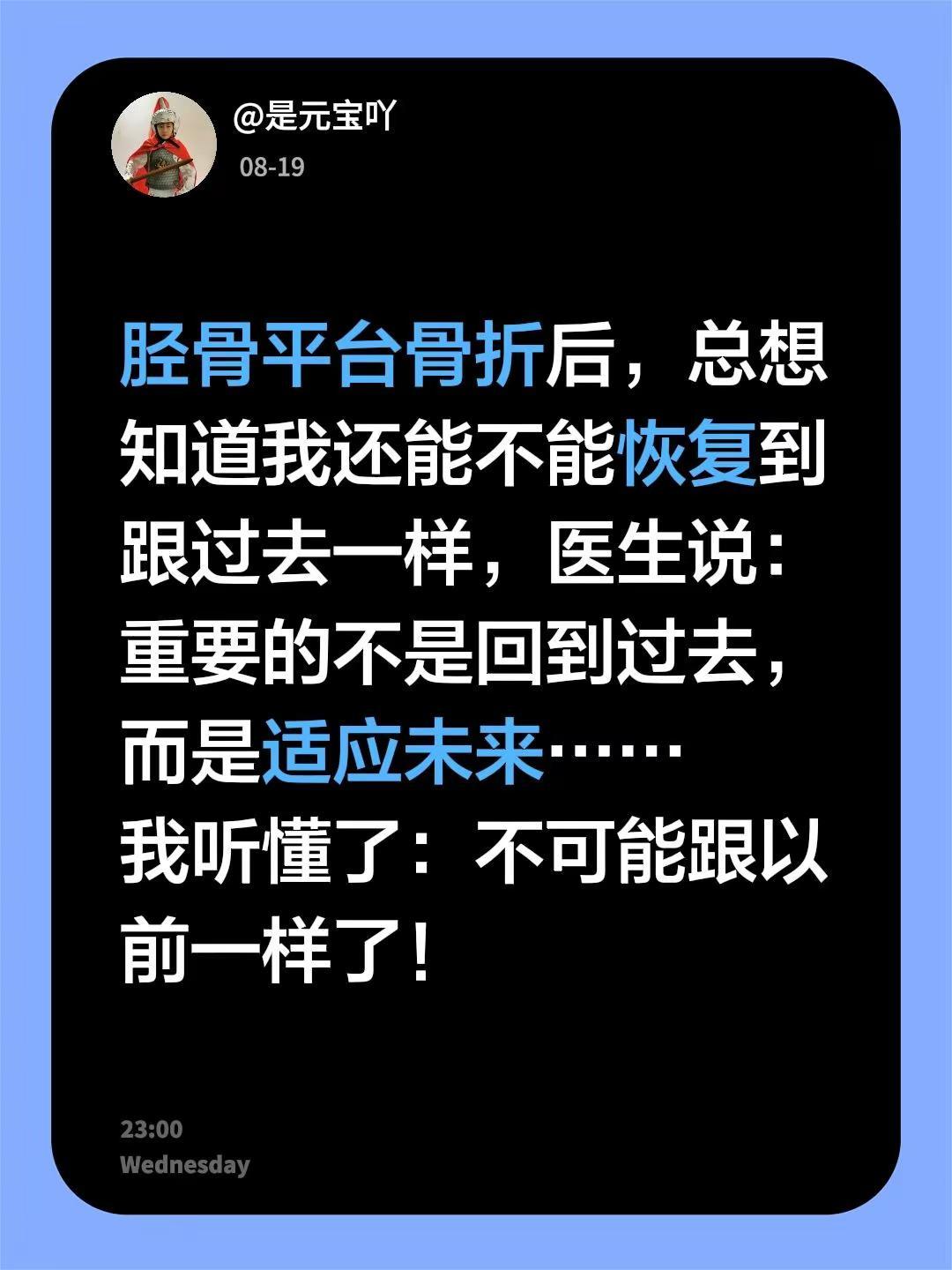 胫骨平台骨折后，总想知道我还能不能恢复到跟过去一样，医生说：重要的不是回到过去，