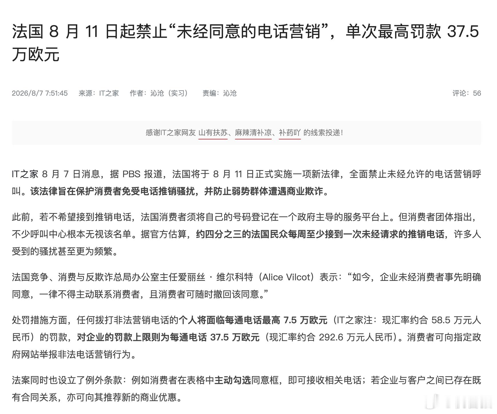 法国新规： 8 月 11 日起禁止“未经同意的电话营销”，单次最高罚款 37.5