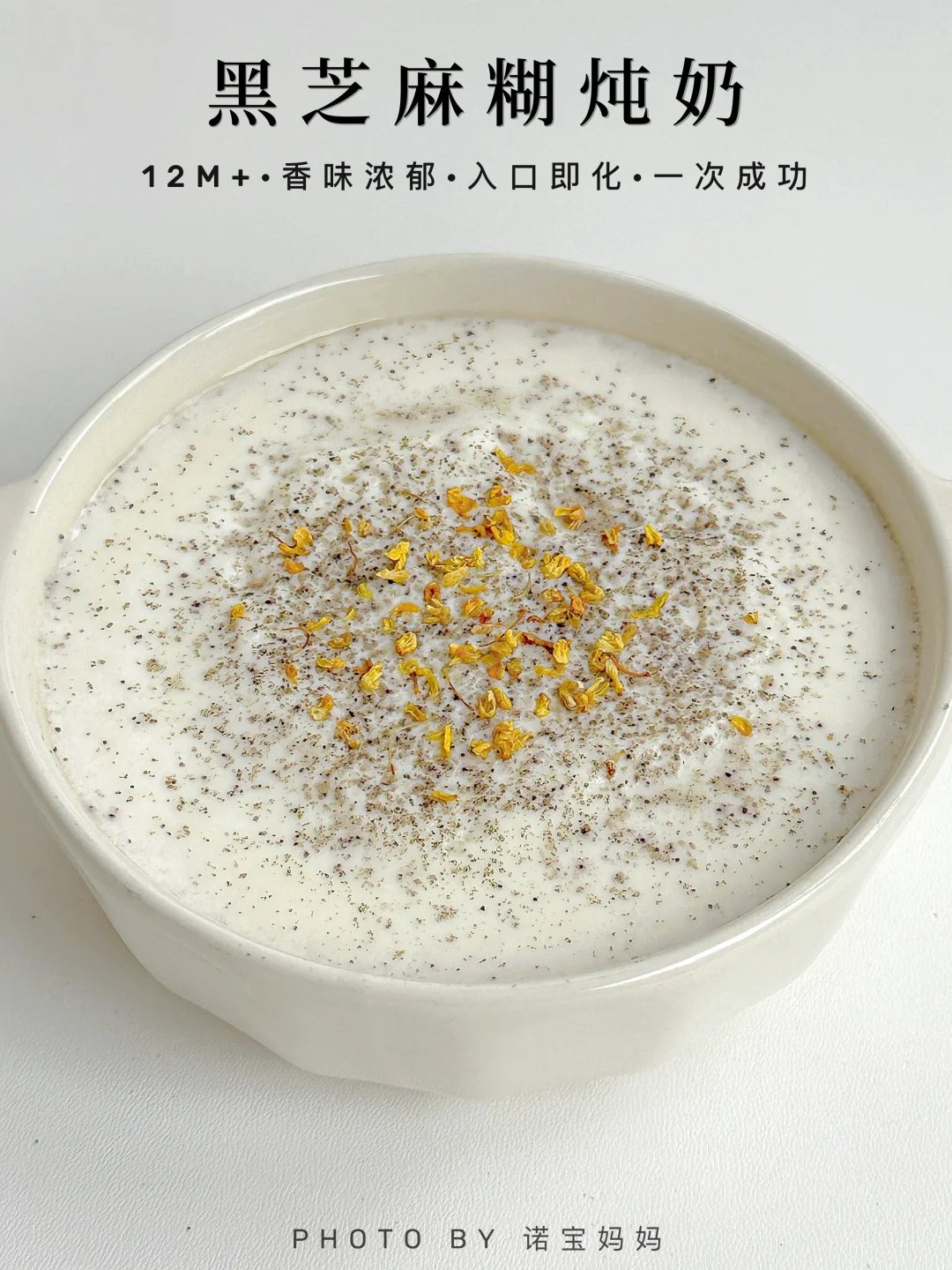 宝宝版黑芝麻糊炖奶‼️香醇浓郁｜简单又好吃