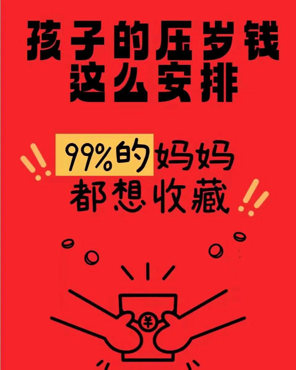 新年小孩理财观
新年至，收红包，压岁钱，一​分三份：
​一份保障自己安全基金（学