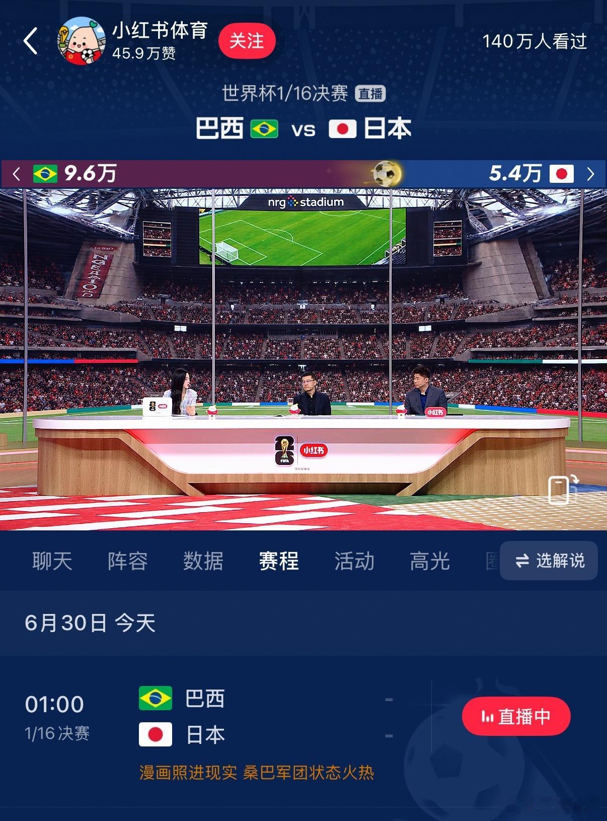 01:00巴西踢日本比赛还没开始直播间已超140万人次