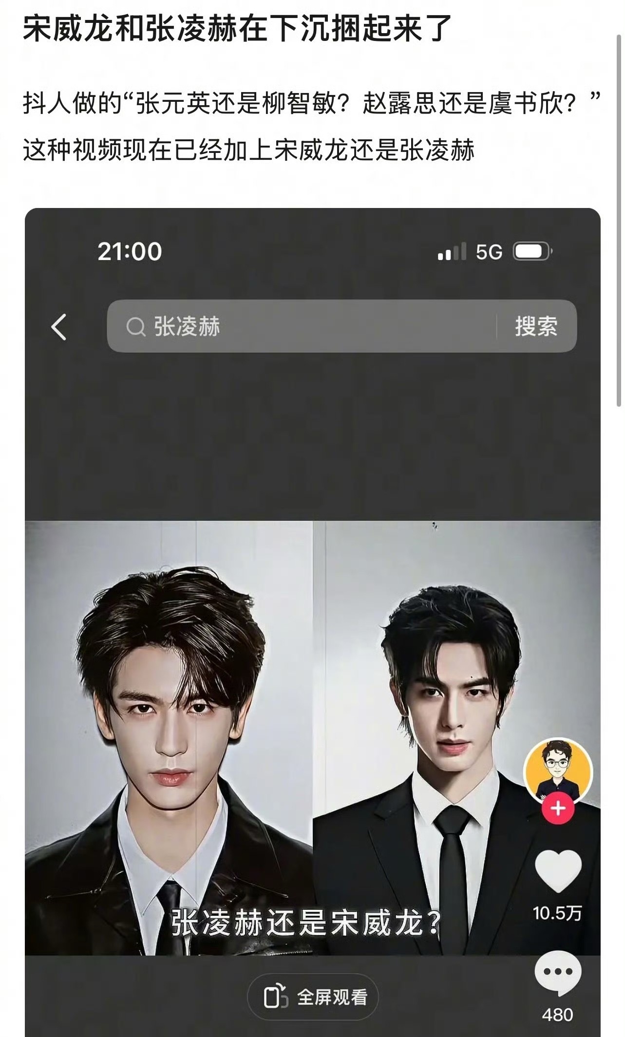 宋威龙和张凌赫在抖下沉市场被捆绑起来了，就像之前的“张元英和柳智敏”、“赵露思和