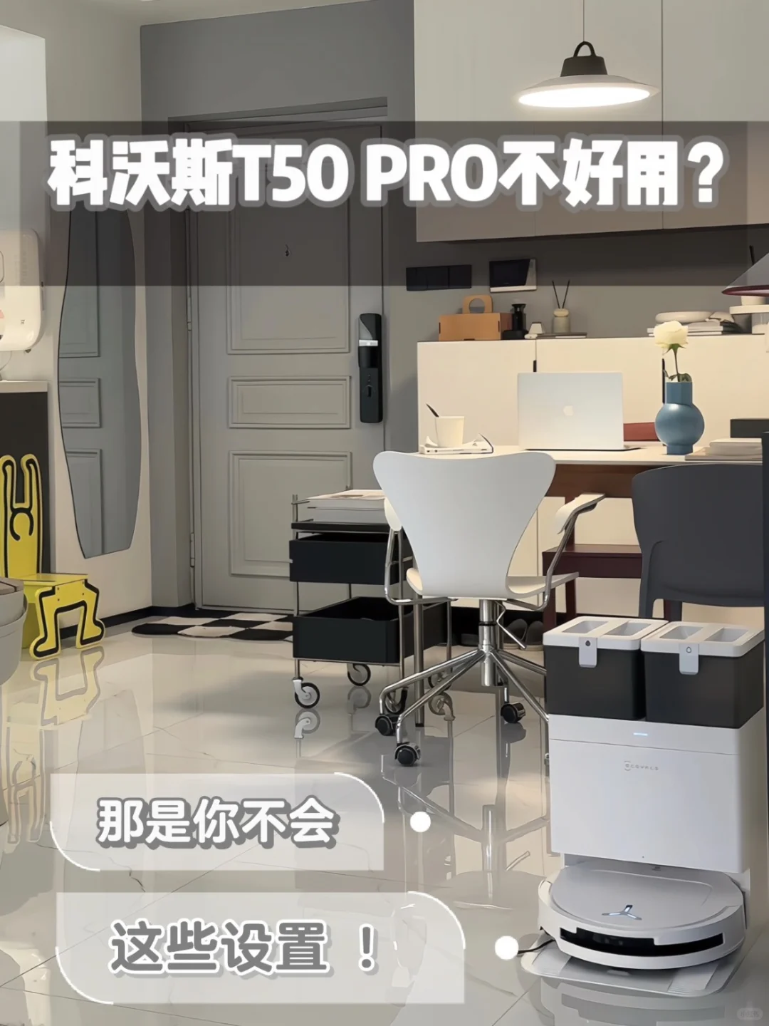 科沃斯T50 PRO详细使用教程，get❕