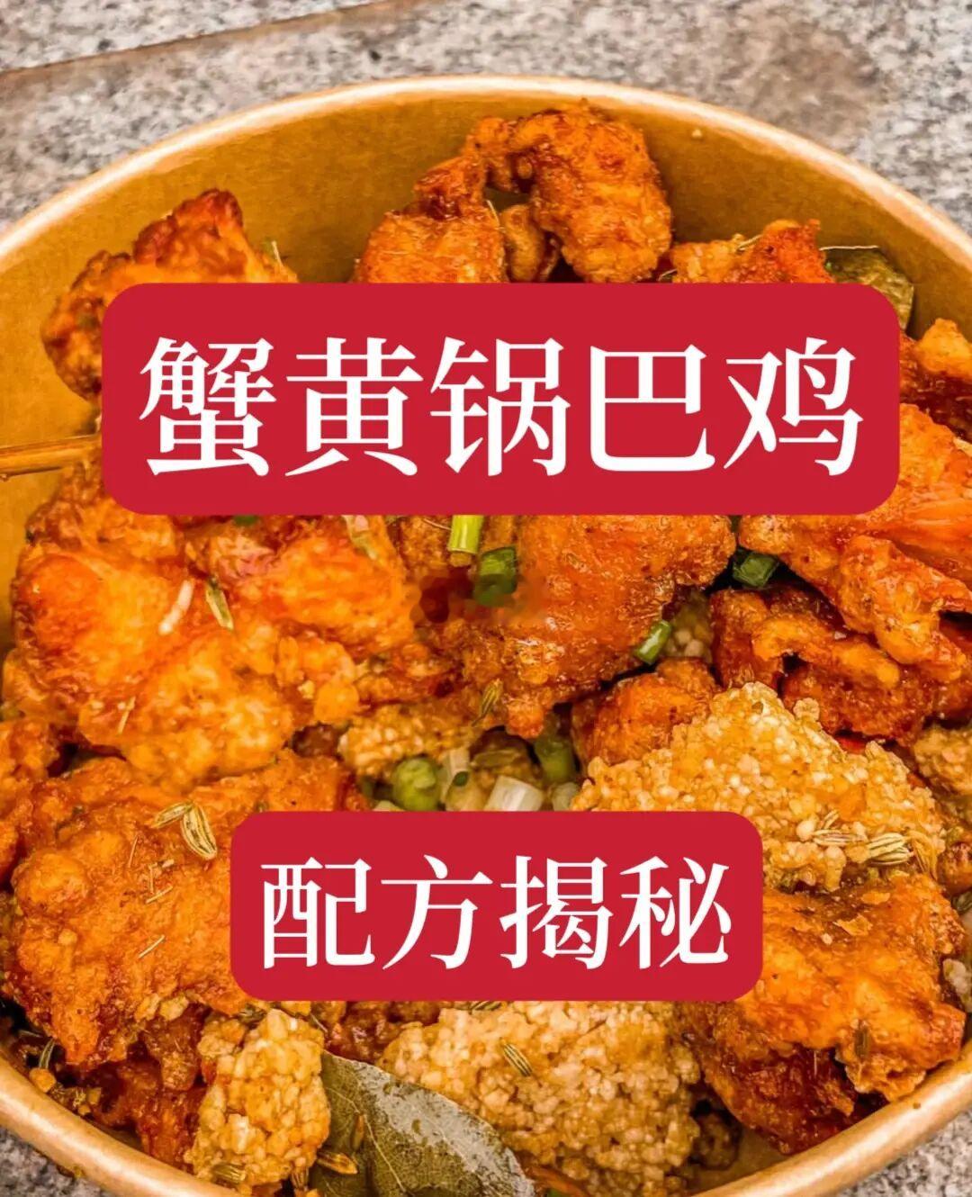 蟹黄锅巴鸡核心技术
