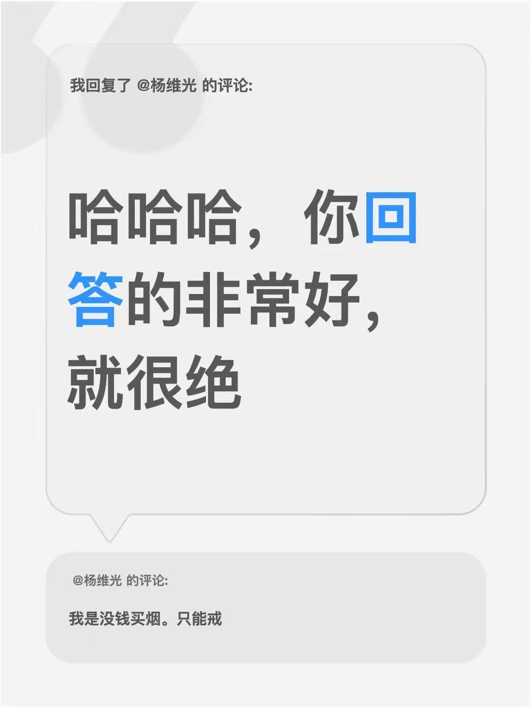 我回复了@杨维光 的评论：哈哈哈，你回答的非常好，就很绝
