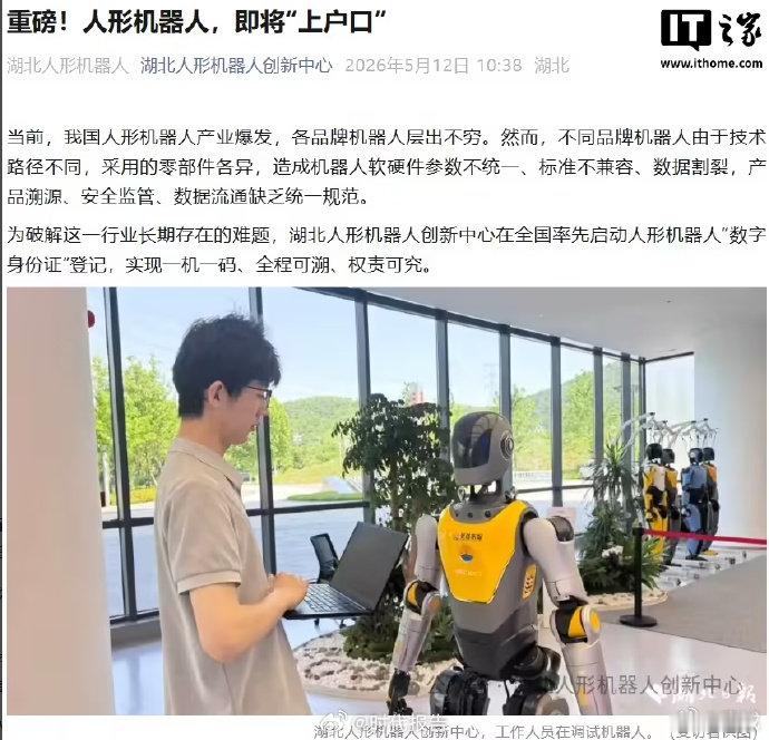 【人形机器人数字身份证】人形机器人将上户口近日，湖北人形机器人创新中心在全国率先