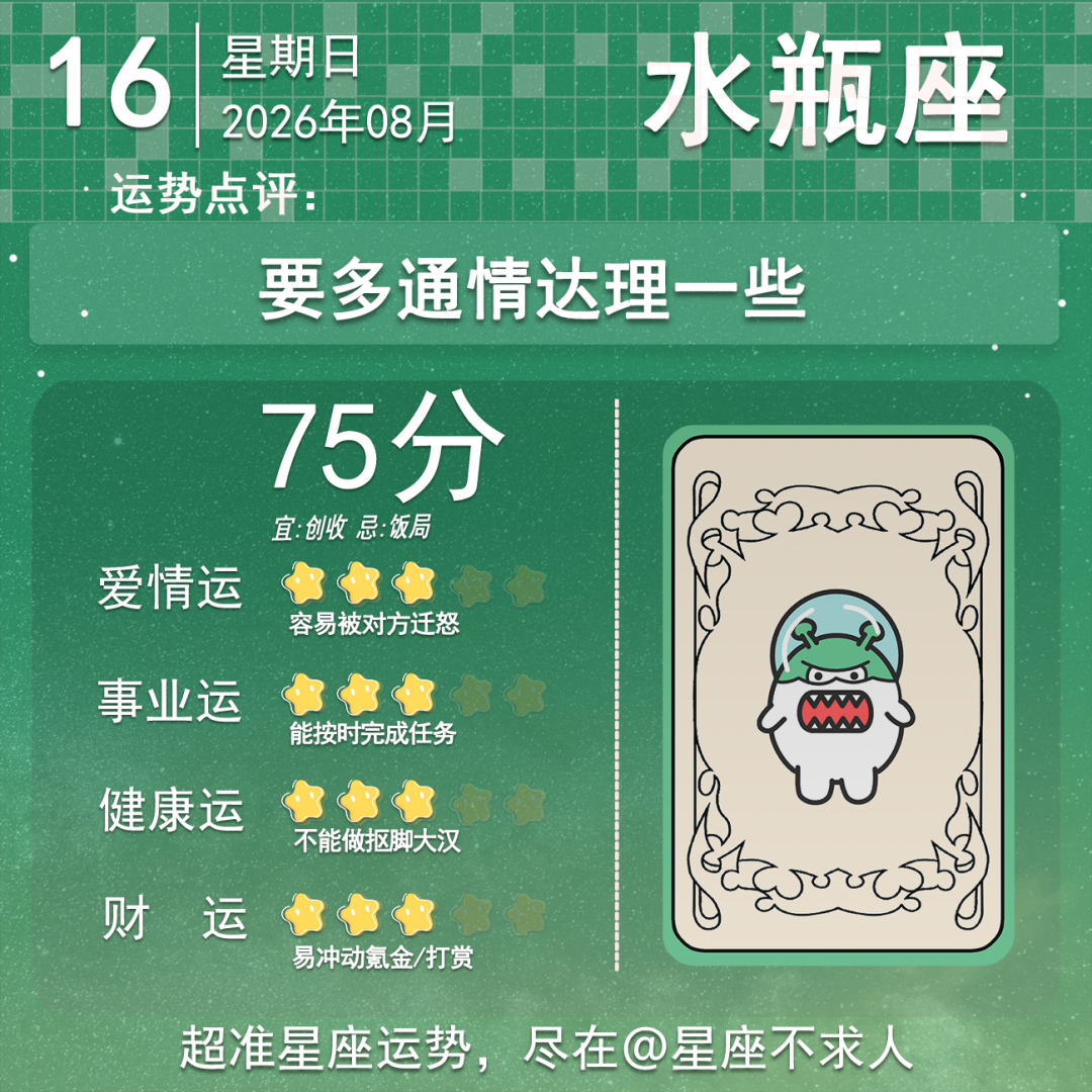 8月16日运势来啦 
