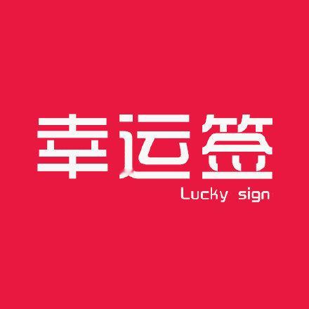 一支上上签赞，凡有所求无不灵验 ​​​​