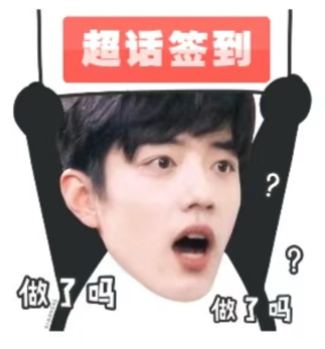 肖战  签到了吗？宝宝们 