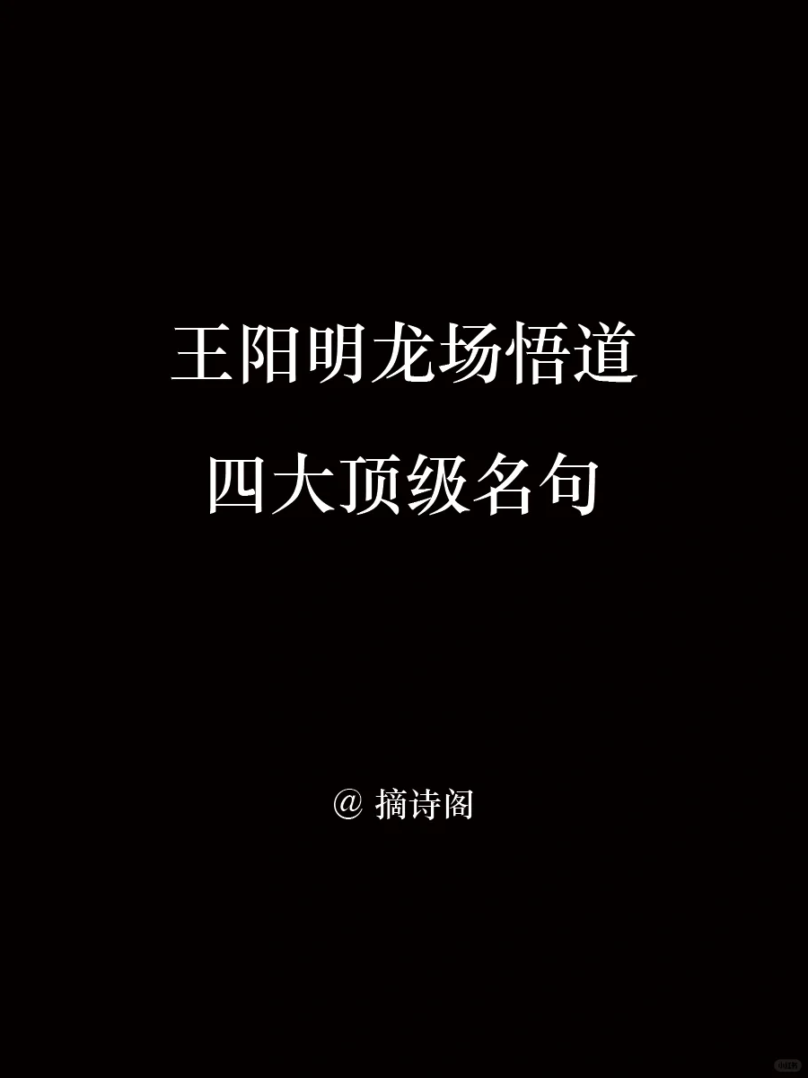 王阳明龙场悟道的四大顶级名句