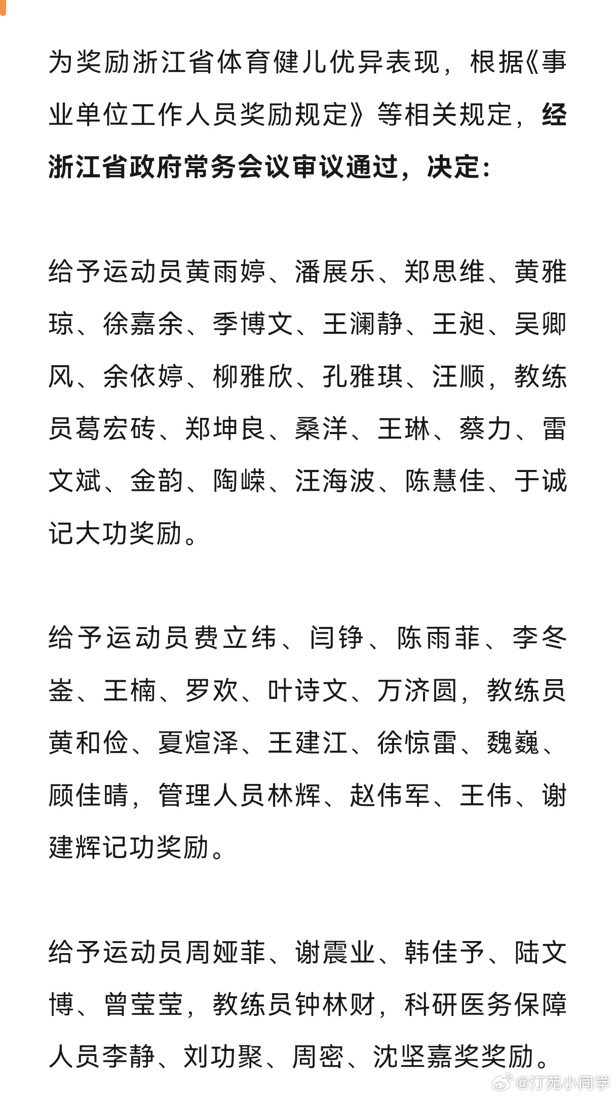 9月12日，浙江省政府网站公布了《关于奖励我省在第33届夏季奥运会上取得优异成绩