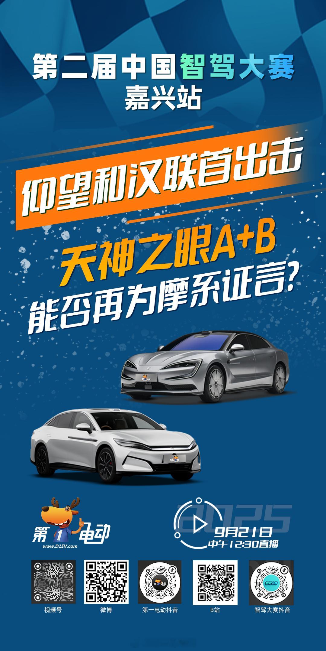 第二届中国智驾大赛 第二届中国智驾大赛嘉兴站 预热第四波之华摩对抗：仰望和汉联手