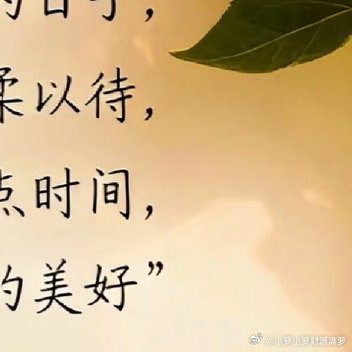 不慌不忙，自有光芒；人生漫漫，且歌且行。生活一切尽意，日子满心欢喜！把名利看淡，