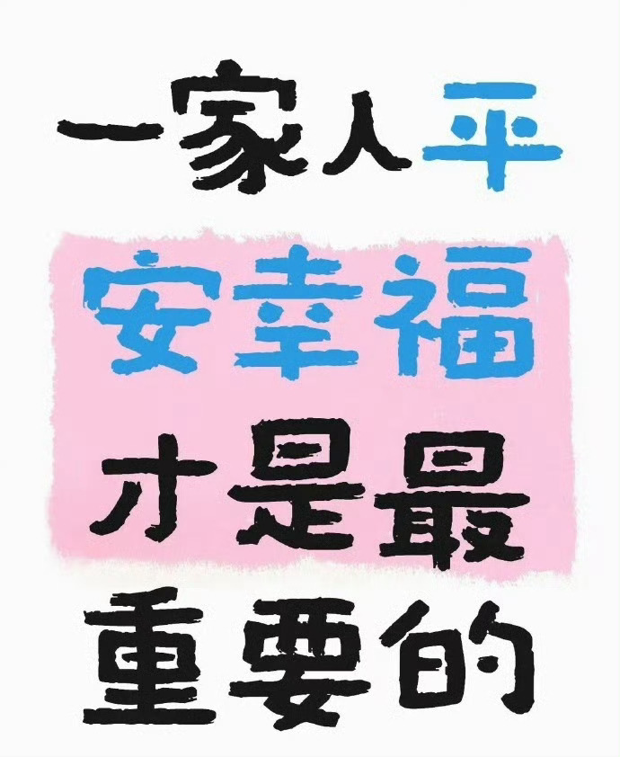 一家人平安幸福才是最重要的运势