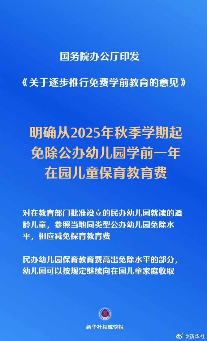 #免除公办幼儿园学前1年保教费#【国务院办公厅印发《关于逐步推行免费学前教育的意