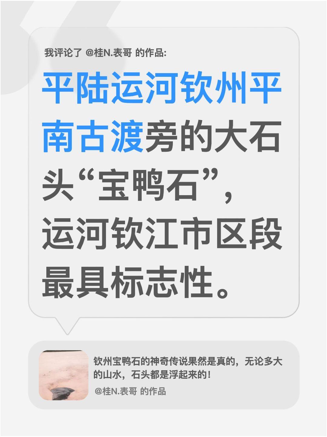 我评论了@桂N.表哥 的作品：
平陆运河钦州平南古渡旁的大石头“宝鸭石”，运河钦
