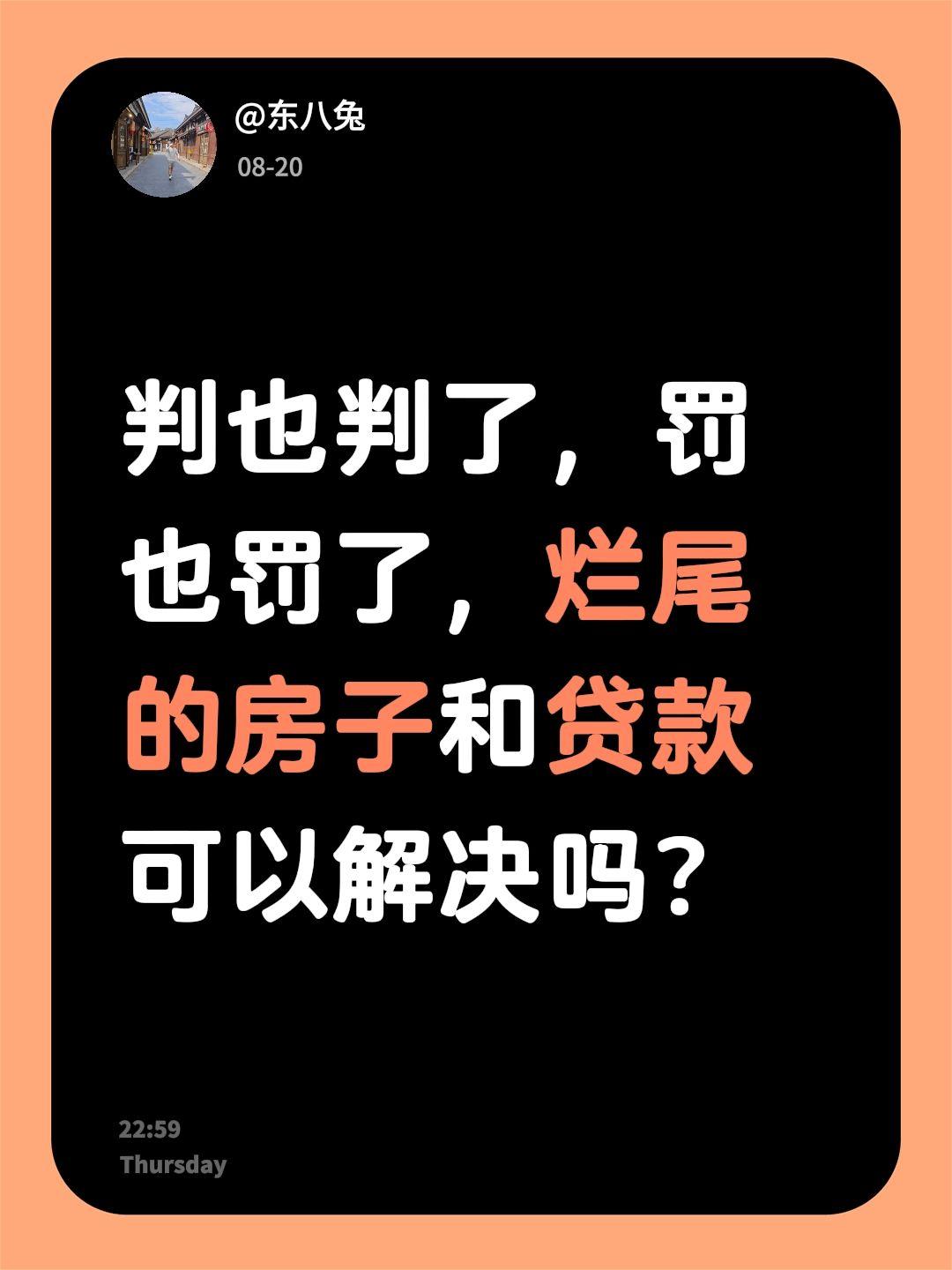 判也判了，罚也罚了，烂尾的房子和贷款可以解决吗？