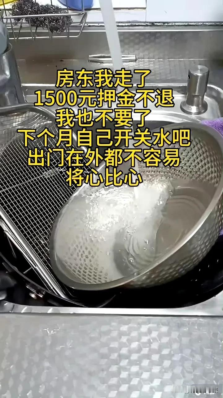 房东不退1500元押金，租客关门走人放水一月，这样做对吗？