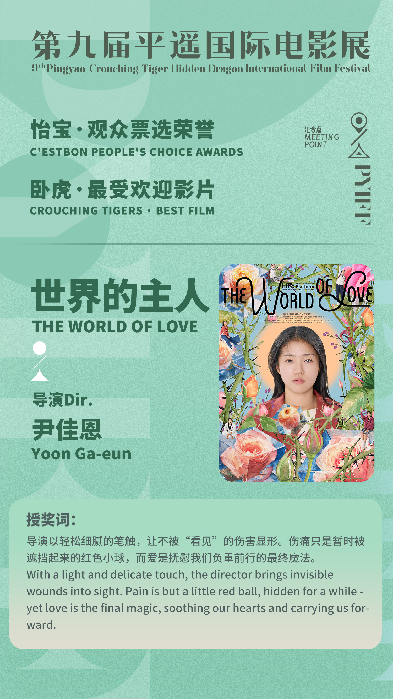 第九届平遥国际电影展观众票选荣誉最受欢迎影片获奖名单公布，韩国口碑影片《世界的主