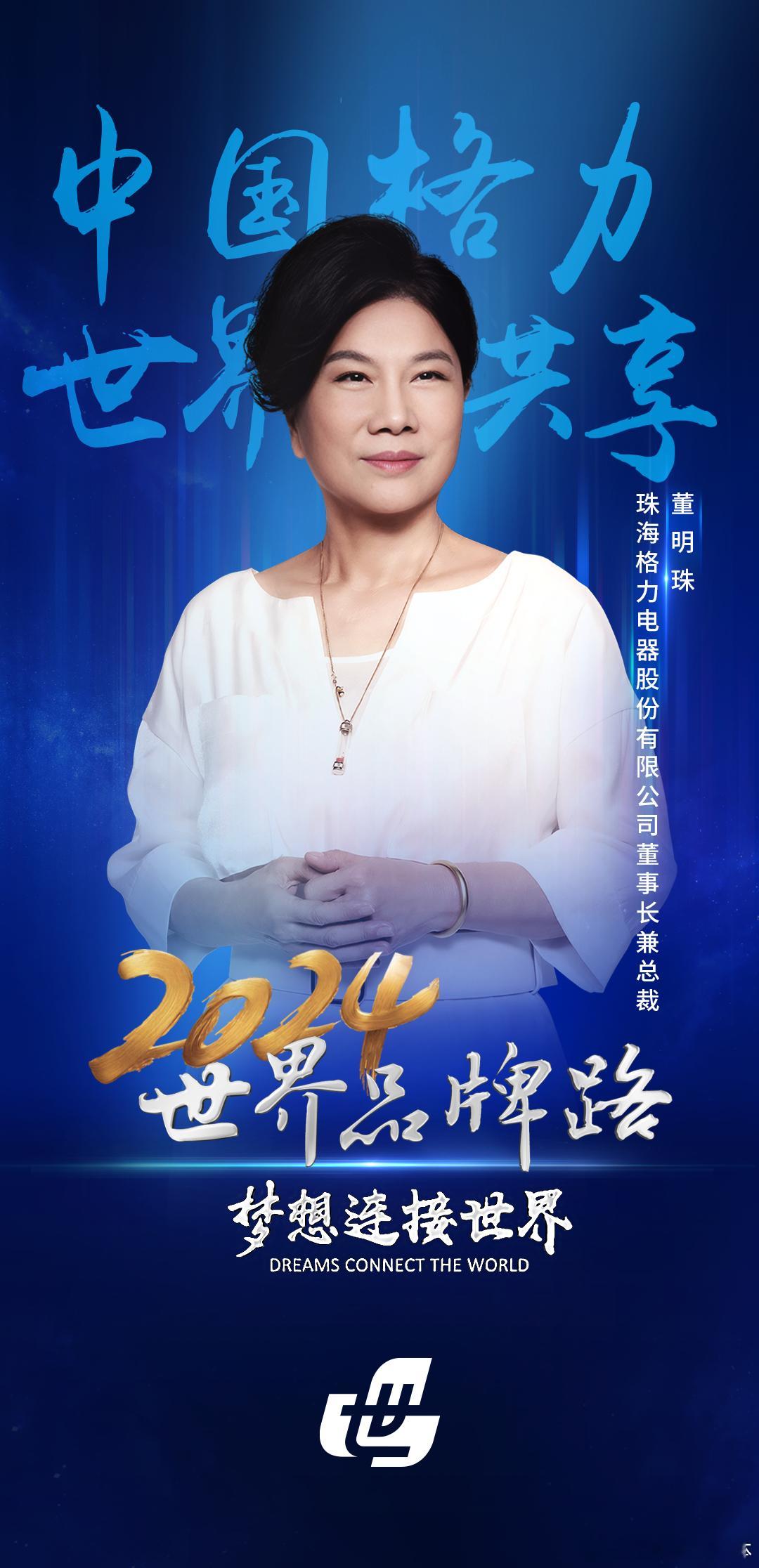 12月26日， 董明珠[超话] 受邀参加中央广播电视总台财经节目中心《2024央