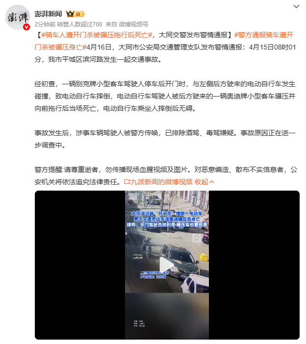 警方通报骑车遭开门杀被碾压身亡山西大同警方通报一起“开门杀”致命事故。4月15日